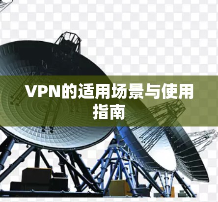 VPN的适用场景与使用指南