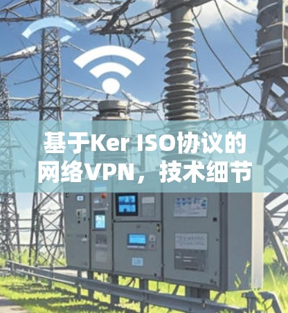 基于Ker ISO协议的网络VPN，技术细节与应用