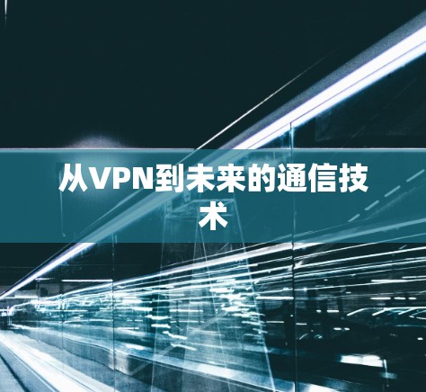 从VPN到未来的通信技术