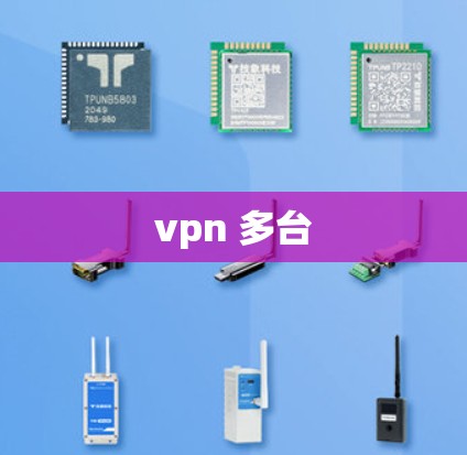 vpn 多台