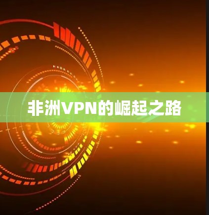 非洲VPN的崛起之路