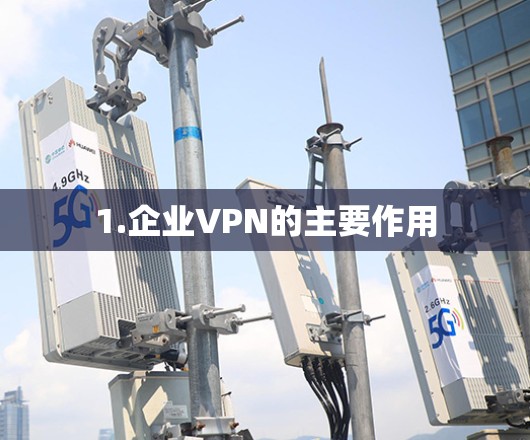1.企业VPN的主要作用