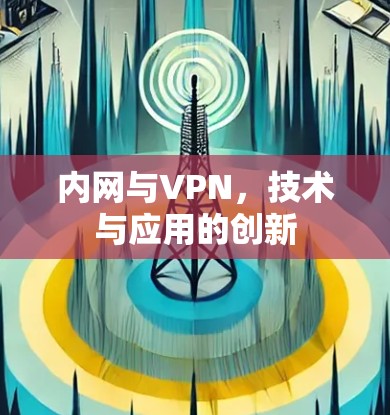 内网与VPN，技术与应用的创新