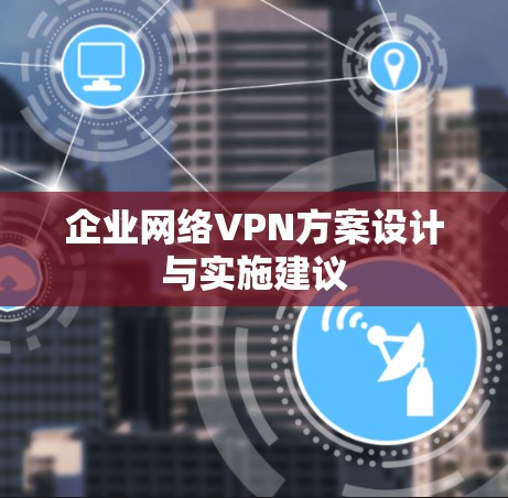 企业网络VPN方案设计与实施建议