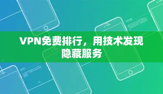 VPN免费排行，用技术发现隐藏服务