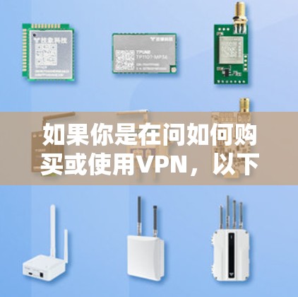 如果你是在问如何购买或使用VPN，以下是一些基本的步骤和注意事项