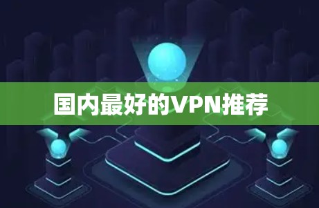 国内最好的VPN推荐