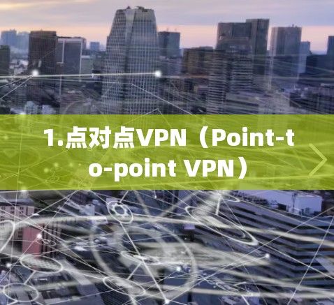 1.点对点VPN（Point-to-point VPN）