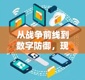 从战争前线到数字防御，现代通信技术助力军事威慑