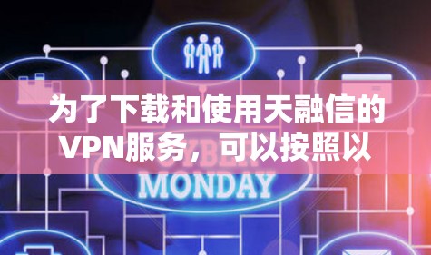 为了下载和使用天融信的VPN服务，可以按照以下步骤进行