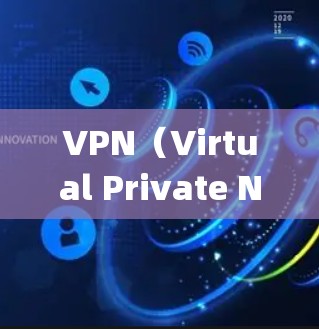 VPN（Virtual Private Network，虚拟网络）和 DNS（Domain Name System，域名系统）是现代互联网中两个关键的技术概念，它们各自在不同的方面为网络服务提供支持