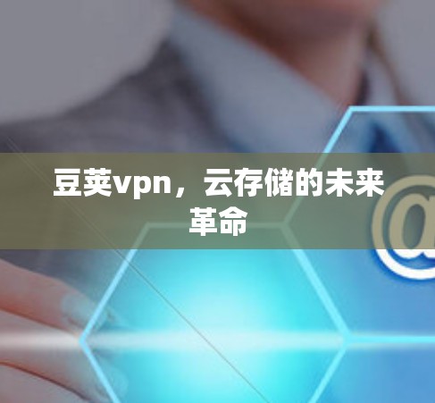 豆荚vpn，云存储的未来革命
