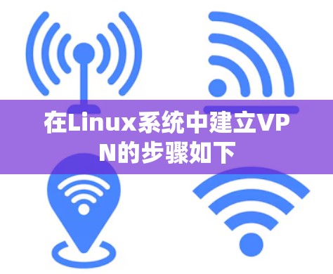 在Linux系统中建立VPN的步骤如下