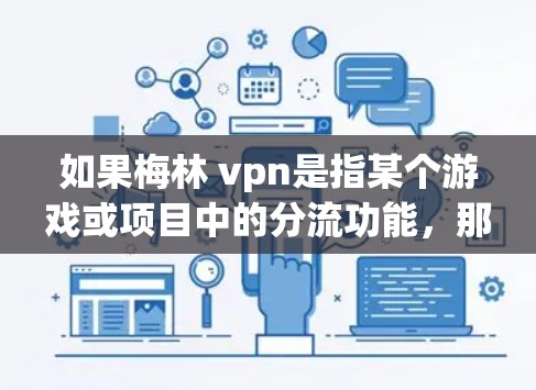如果梅林 vpn是指某个游戏或项目中的分流功能，那么具体含义需要结合上下文来理解。如果您能提供更多的背景信息或具体问题，我可以更好地帮助您解答！