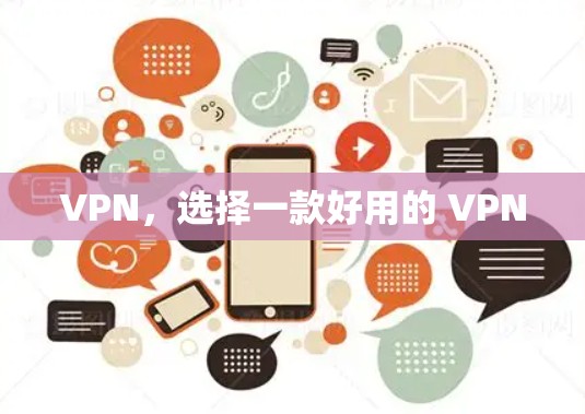 VPN,选择一款好用的 VPN VPN,选择一款好用的 VPN