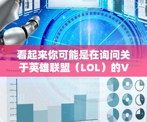 看起来你可能是在询问关于英雄联盟(LOL)的VPN服务或相关设置。以下是一些可能的解释和步骤 看起来你可能是在询问关于英雄联盟(LOL)的VPN服务或相关设置。以下是一些可能的解释和步骤