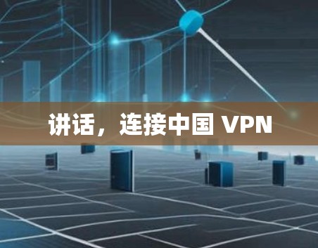 讲话，连接中国 VPN