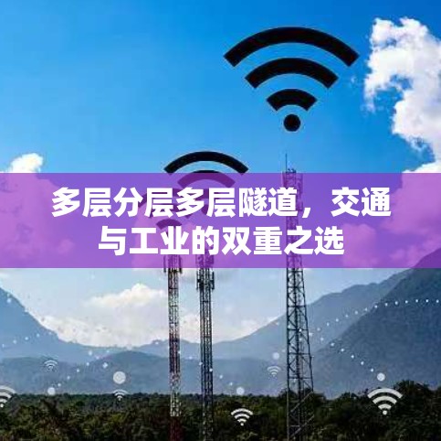 多层分层多层隧道,交通与工业的双重之选 多层分层多层隧道,交通与工业的双重之选