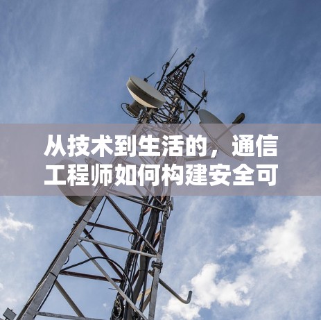 从技术到生活的，通信工程师如何构建安全可靠的在线VPN