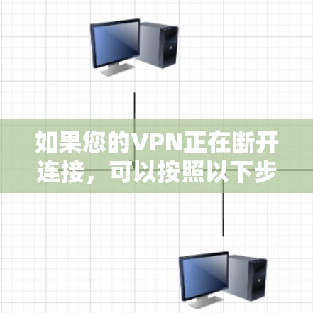 如果您的VPN正在断开连接,可以按照以下步骤进行检查和处理 如果您的VPN正在断开连接,可以按照以下步骤进行检查和处理