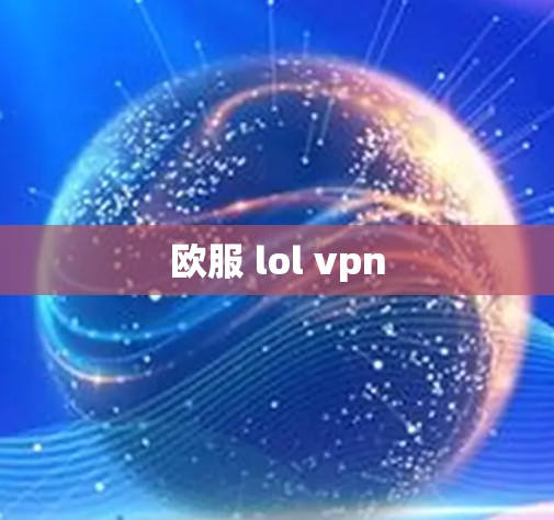 欧服 lol vpn