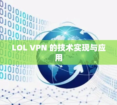 LOL VPN 的技术实现与应用