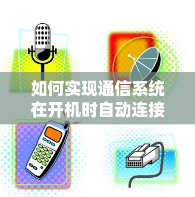 如何实现通信系统在开机时自动连接VPN