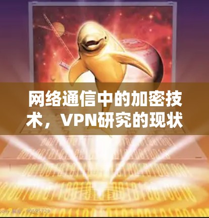 网络通信中的加密技术，VPN研究的现状与未来