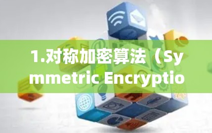 1.对称加密算法（Symmetric Encryption）