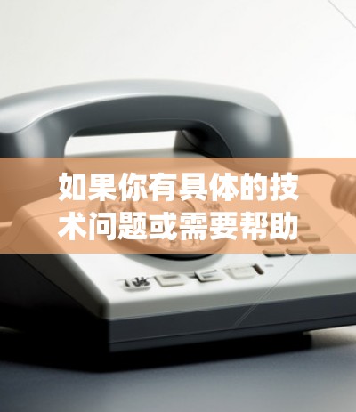 如果你有具体的技术问题或需要帮助配置VPN或使用ping命令，可以提供更多细节，我会尽力帮助你！