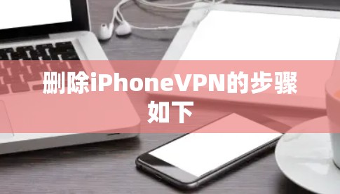 删除iPhoneVPN的步骤如下