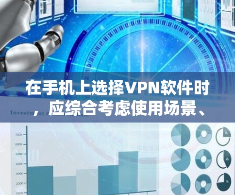 在手机上选择VPN软件时，应综合考虑使用场景、安全性、网络覆盖、付费情况以及是否需要提供IP地址等因素。以下是详细的建议