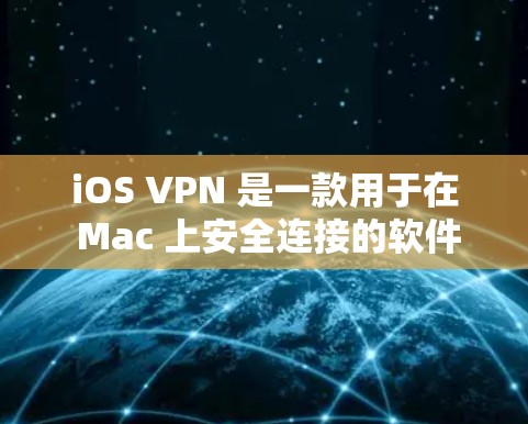 iOS VPN 是一款用于在 Mac 上安全连接的软件,允许用户通过网络访问多个网站。以下是使用 iOS VPN 的步骤指南 iOS VPN 是一款用于在 Mac 上安全连接的软件,允许用户通过网络访问多个网站。以下是使用 iOS VPN 的步骤指南