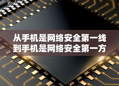 从手机是网络安全第一线到手机是网络安全第一方阵，解析安卓市场的VPN竞争格局
