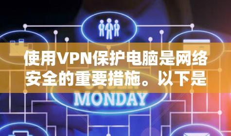 使用VPN保护电脑是网络安全的重要措施。以下是一步步的指南，帮助你选择和配置合适的VPN软件