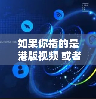 如果你指的是 港版视频 或者 VPN服务，这条信息可能有些混淆。如果您指的是 VPN服务，PSN 作为一个平台，提供多种VPN选项，包括免费的和付费的，用户可以根据自己的需求进行选择