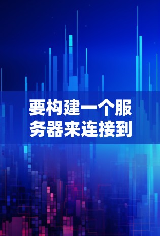 要构建一个服务器来连接到一个VPN，可以按照以下步骤进行