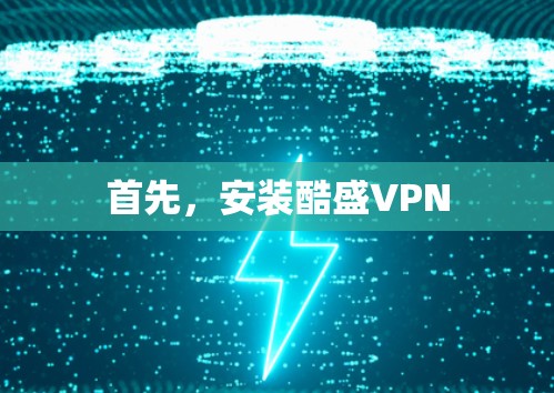 首先,安装酷盛VPN 首先,安装酷盛VPN