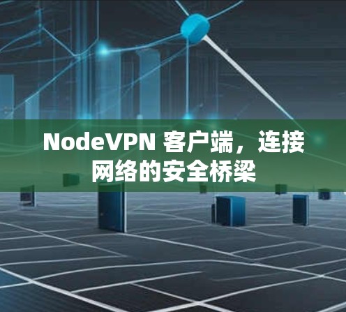 NodeVPN 客户端，连接网络的安全桥梁