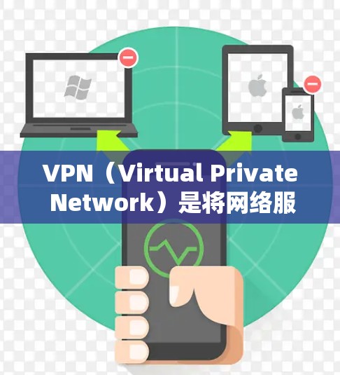 VPN（Virtual Private Network）是将网络服务从公共网络中分离出来，为个人或组织提供一个私密、安全的网络环境。以下是几种常见的VPN推荐，供您参考