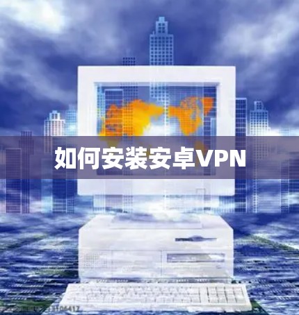 如何安装安卓VPN