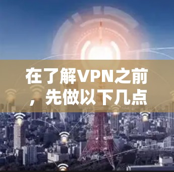 在了解VPN之前，先做以下几点准备