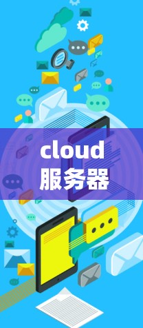 cloud 服务器 本身并不能直接运行VPN，但如果你希望在云服务器上部署VPN，可以通过以下步骤实现
