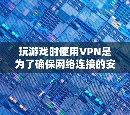 玩游戏时使用VPN是为了确保网络连接的安全和稳定,防止数据泄露、恶意软件感染以及网络突袭。以下是几种常见的VPN选择 玩游戏时使用VPN是为了确保网络连接的安全和稳定,防止数据泄露、恶意软件感染以及网络突袭。以下是几种常见的VPN选择