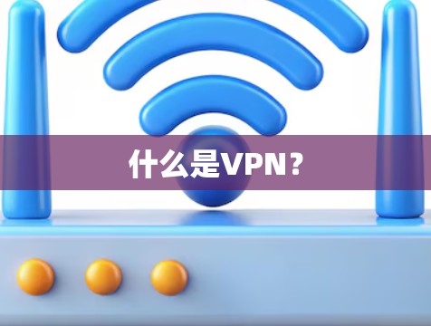 什么是VPN？