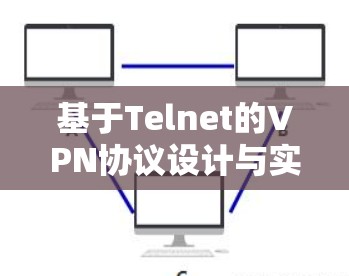 基于Telnet的VPN协议设计与实现 基于Telnet的VPN协议设计与实现