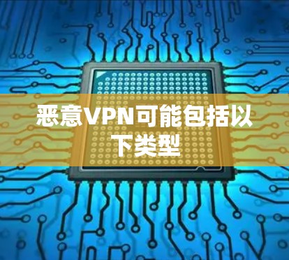 恶意VPN可能包括以下类型
