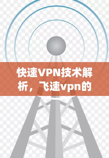 快速VPN技术解析，飞速vpn的未来展望