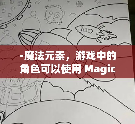 -魔法元素，游戏中的角色可以使用 Magic 能力来增强自身的能力，如记忆、力量、速度等