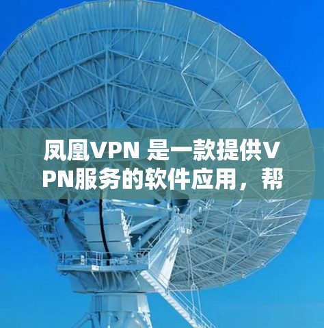 凤凰VPN 是一款提供VPN服务的软件应用，帮助用户在互联网上进行安全的在线访问。它基于凤凰科技提供的VPN产品，提供了一个简单易用的界面，让用户轻松地进行VPN连接和数据传输